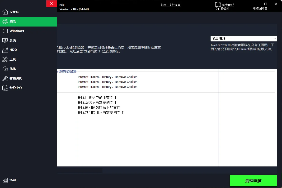 TweakPower系统优化v2.0.7便携版