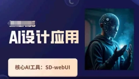 Ai设计应用课，SD-webui工作原理使用技巧