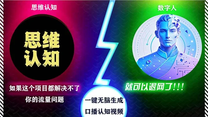 (13236期)2024下半年最新引流方法,数字人+思维认知口播号,五分钟制作,日引创…