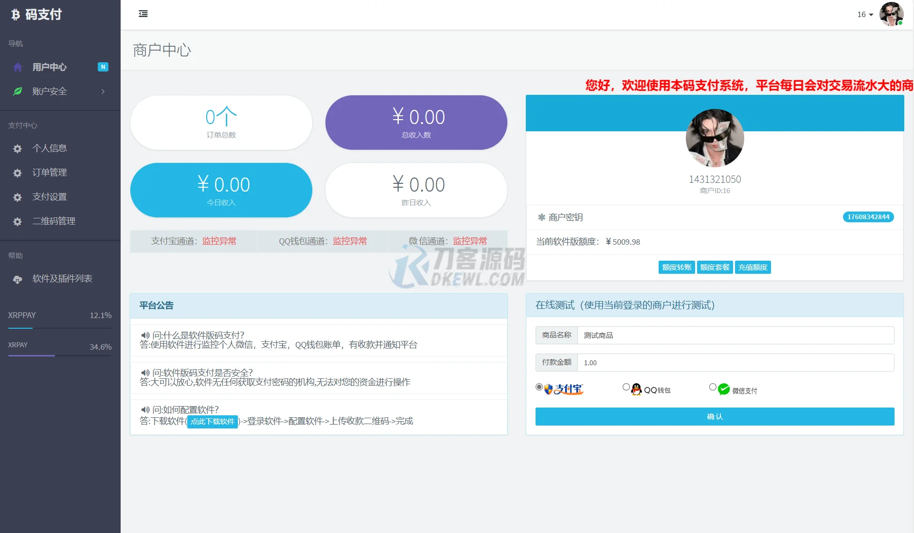个人免签码支付系统源码/免签支付系统/微信支付平台 附教程