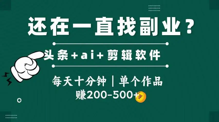 (14844期)头条全新玩发加持软件搬视频,每天十分钟,单个作品收入200-500左右