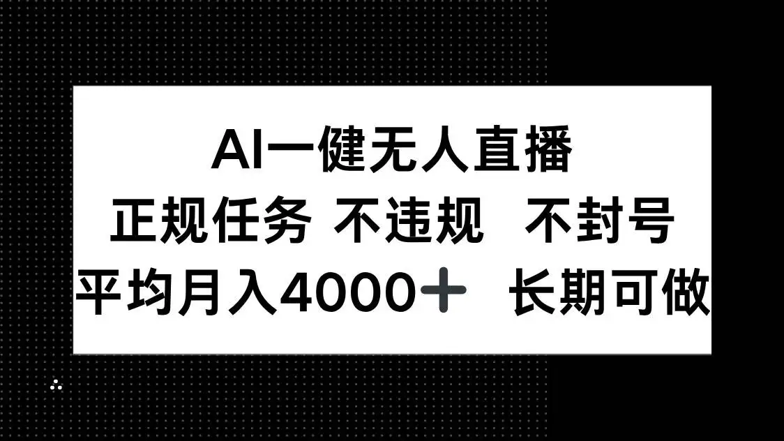 (14780期)AI一键无人直播,正规任务 不违规 不封号,平均月入4000+ 长期可做