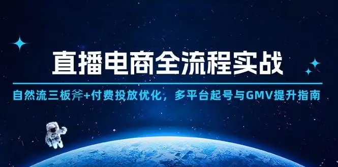 （14693期）直播电商全流程实战：自然流三板斧+付费投放优化,多平台起号与GMV提升指南