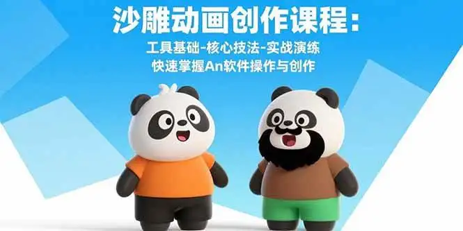 （15755期）沙雕动画创作课程：工具基础-核心技法-实战演练 快速掌握An软件操作与创作