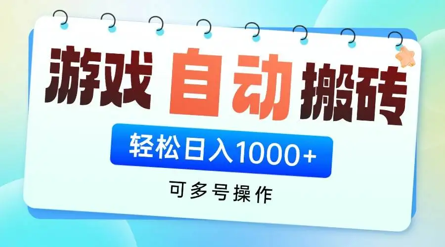(14459期)游戏全自动挂机搬砖,可多号操作,轻松日入1000+ 无脑操作