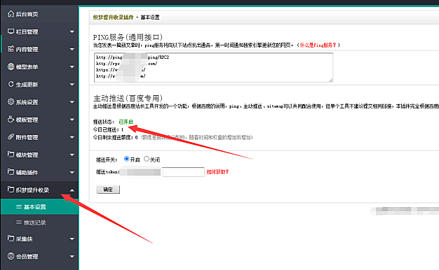 织梦百度推送插件全自动收录优化seo收录模块