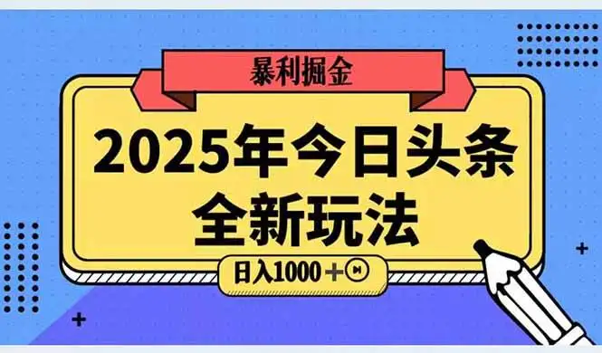 （14991期）2025头条全新玩法，搬砖Al科技高级玩法，轻松日入三位数！