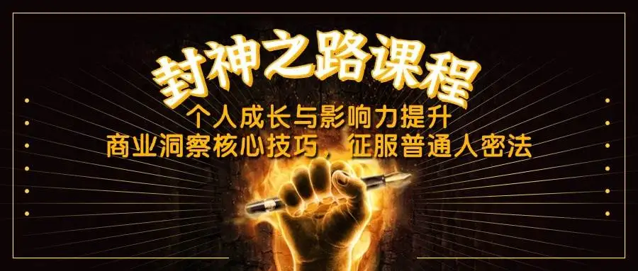 （14485期）封神之路课程，个人成长与影响力提升，商业洞察核心技巧，征服普通人密法