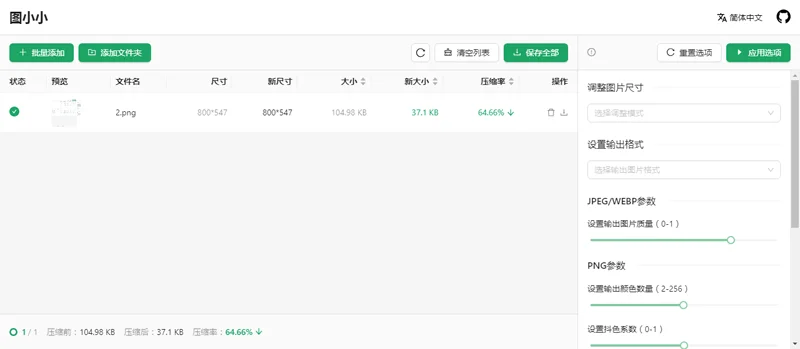 图小小(开源在线图片压缩工具网站源码)