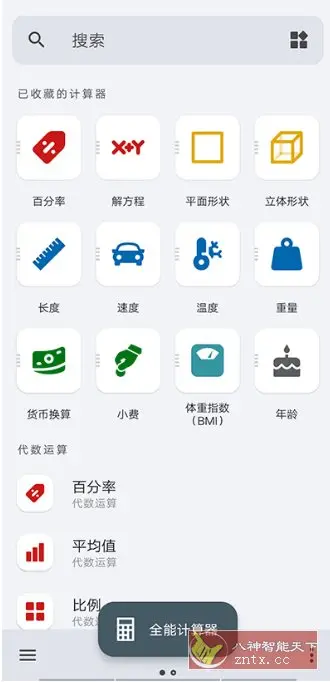 全能计算器 All-In-One Calculator Pro v3.0.8 专业版