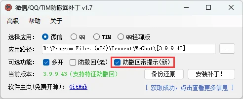 微信/QQ/TIM防撤回补丁v2.1