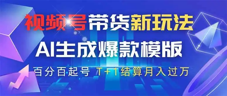 （14280期）视频号带货新玩法，AI生成，百分百原创爆款模版 百分百起号，高佣商品T…