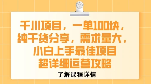 千川项目，一单1张，纯干货分享，需求量大，小白上手最佳项目，超详细运营攻略