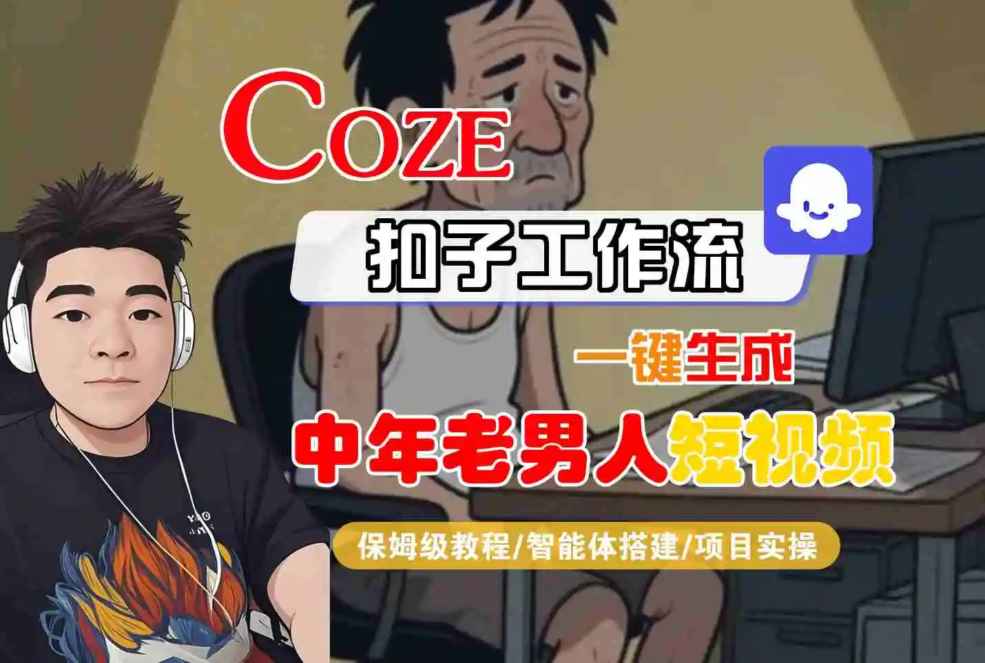COZE扣子工作流一键生成中年老男人短视频，保姆级教程-智能体搭建-项目实操