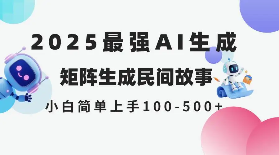 （14934期）2025年5月最新AI生成 民间故事 全网分发各大平台 小白无脑操作 日入500…