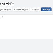Zblog 的CDNfly|CloudFlare全能CDN自动刷新缓存插件_自动清理_适配优化2.1.0版本