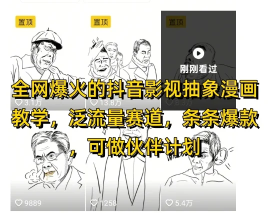 全网爆火的抖音影视抽象漫画教学，泛流量赛道，条条爆款，可做抖音伙伴计划视频号分成等