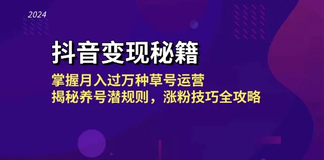 (13040期)抖音变现秘籍:掌握月入过万种草号运营,揭秘养号潜规则,涨粉技巧全攻略