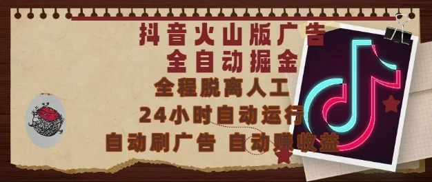抖音火山版广告全自动掘金,24小时自动运行,自动刷广告,自动整收益,0基础小白也能上手【揭秘】