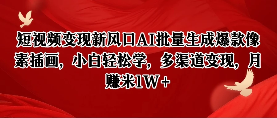 短视频变现新风口AI批量生成爆款像素插画，小白轻松学，多渠道变现，月赚米1W+