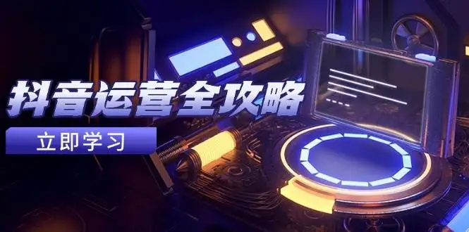 （14738期）抖音运营全攻略，账号包装养号技巧，情感增粉视频搬运，实现快速变现