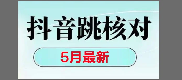 （14922期）2025最新抖音注册，跳核对，回复不了消息等解决方法
