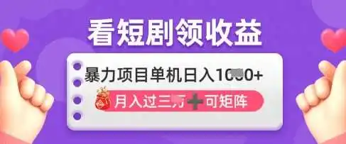 2025年4月最新看短剧领收益,单机日收入1k【揭秘】
