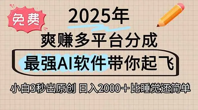 (15385期)离谱!2025下半年多平台火爆视频一键生成!AI三秒吞片自动吐钞,抖音…