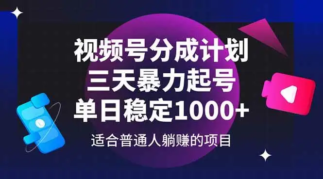 (14634期)视频号分成计划,三天暴力起号玩法 单日稳定1000+