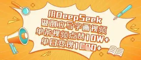 用DeepSeek做倒立写字画视频,单条视频点赞10W+,单日变现多张
