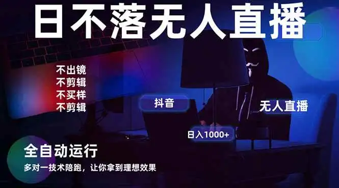 （14422期）宇宙尽头直播带货，全自动无人直播日入1000+ 2025最牛逼的项目