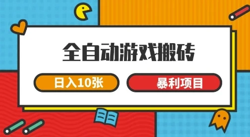 全自动游戏搬砖,日入10张,一个可以长期变现暴利项目【揭秘】