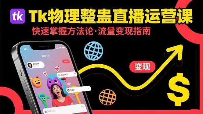 （15645期）Tk物理整蛊直播跨境运营：快速掌握整蛊类直播的运营方法论，实现流量变现