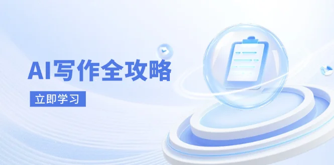 (14357期)AI写作全攻略,拥抱AI写作新时代,从AI写作原理、核心技巧到实战应用
