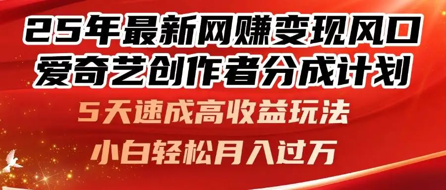 (14657期)25年最新网赚变现风口!爱奇艺创作者分成计划,5天速成高收益玩法,小…