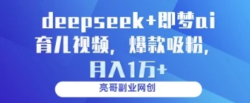 deepseek+即梦ai育儿视频,爆款吸粉,月入1w