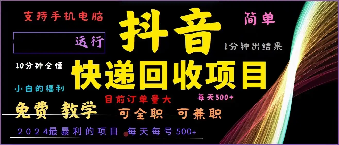 (13104期)抖音快递回收,2024年最暴利项目,全自动运行,每天500+,简单且易上手…