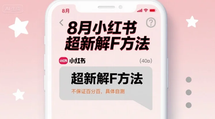 8月小红书超新解封方法，不保证百分百，具体自测