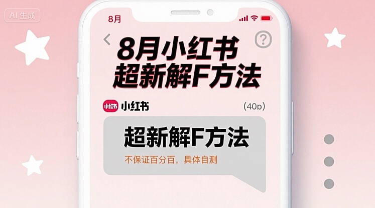 8月小红书超新解封方法，不保证百分百，具体自测