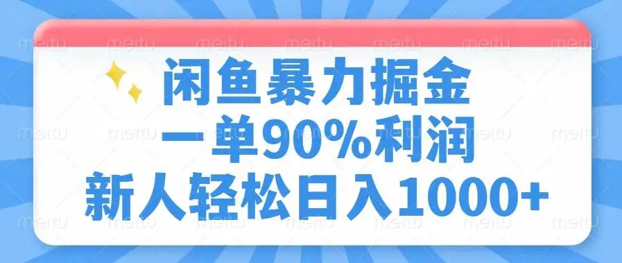 （14355期）闲鱼暴力掘金，一单90%利润，新人轻松日入1000+