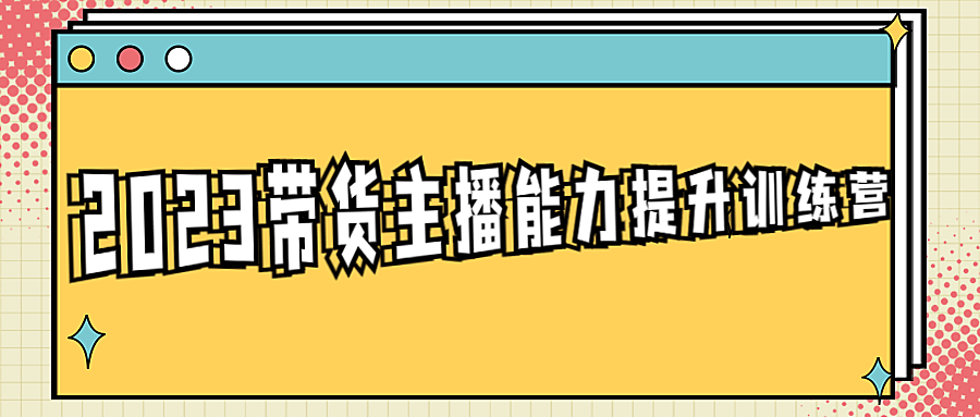 2023带货主播能力提升训练营