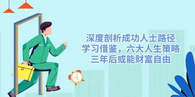 深度剖析成功人士路径,学习借鉴,六大人生策略,三年后或能财富自由
