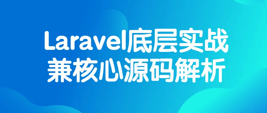 Laravel底层实战兼核心源码解析