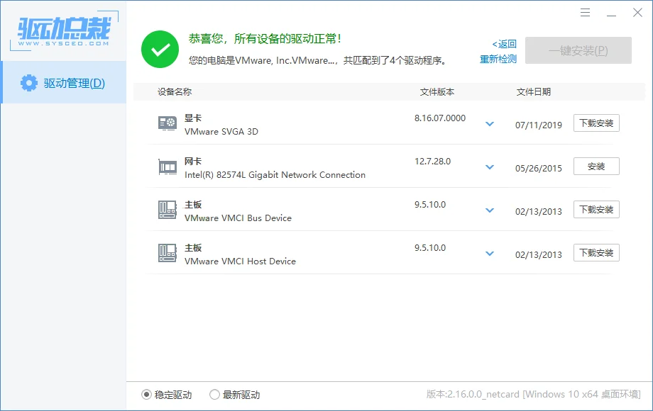 驱动总裁v2.19.0.0绿色单文件版