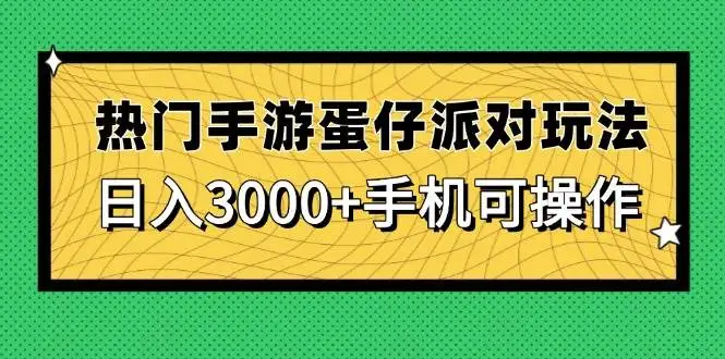(14691期)热门手游蛋仔派对玩法,日入3000+,手机可操作