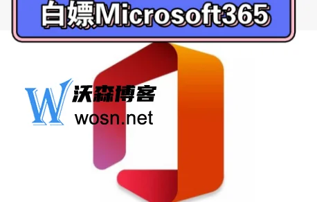 如何使用永久白嫖Microsoft365？Microsoft365的优势