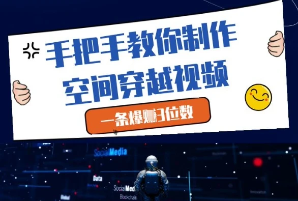 手把手教你制作空间穿越视频,一条爆挣3位数