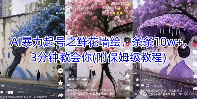 AI暴力起号之鲜花墙绘，条条10w+，3分钟教会你(附保姆级教程)