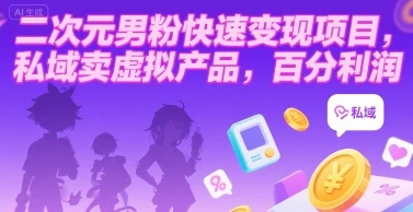 二次元男粉快速变现项目，私域卖虚拟产品，百分利润