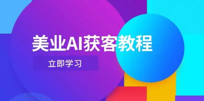 美业AI获客教程,用Deepseek+数字人,轻松玩转抖音直播间